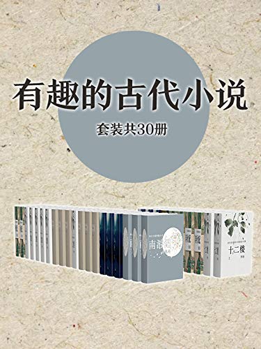 《有趣的古代小说作品集》[套装共30册]